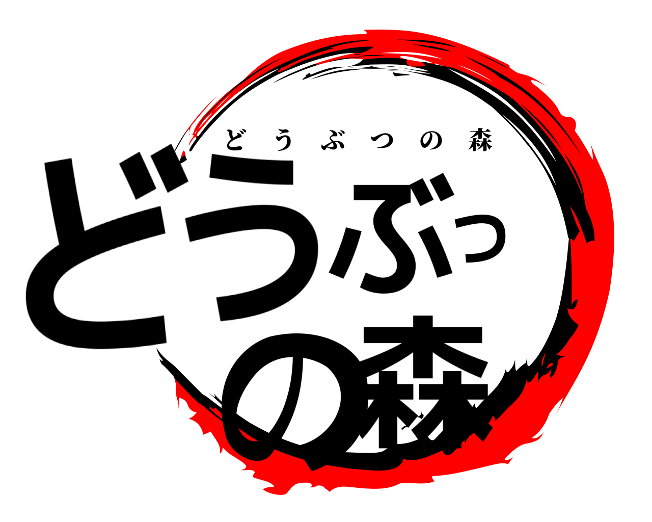 どうぶつの森 どうぶつの森