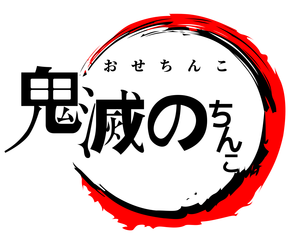 鬼滅のちんこ おせちんこ