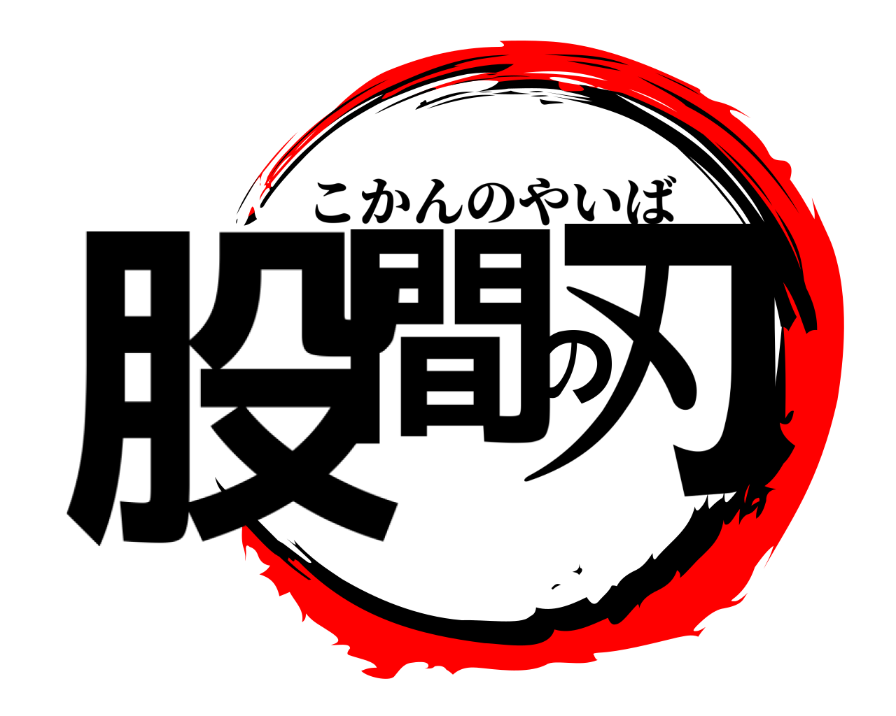 股間の刃 こかんのやいば
