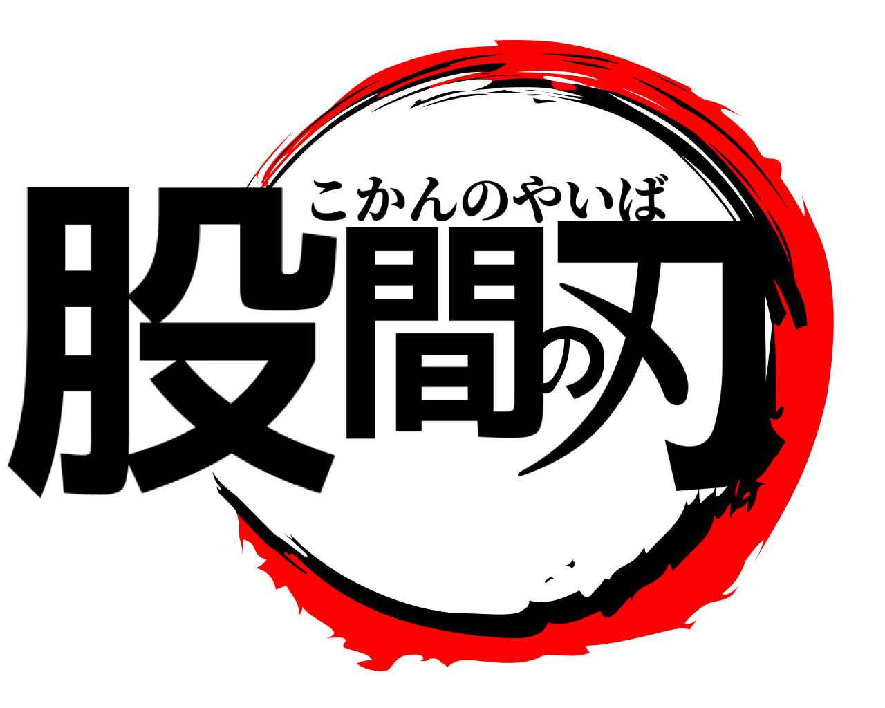 股間の刃 こかんのやいば