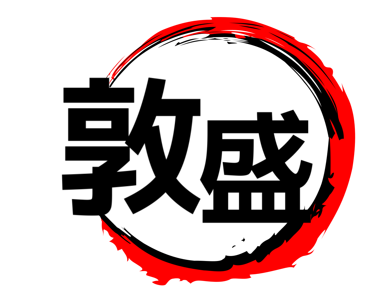 敦盛 