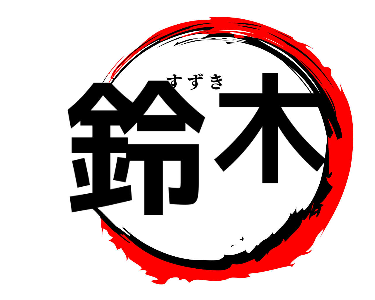 鈴木 すずき
