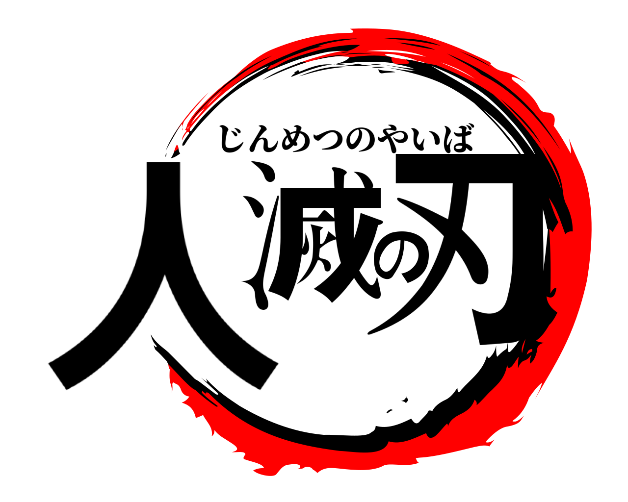人滅の刃 じんめつのやいば