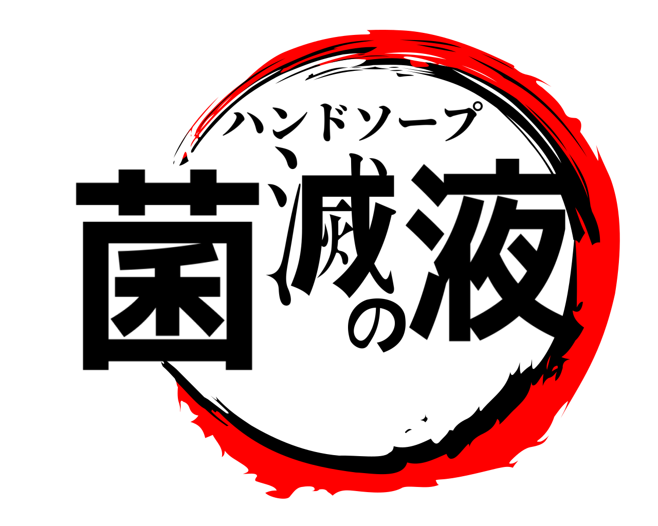 菌滅の液 ハンドソープ