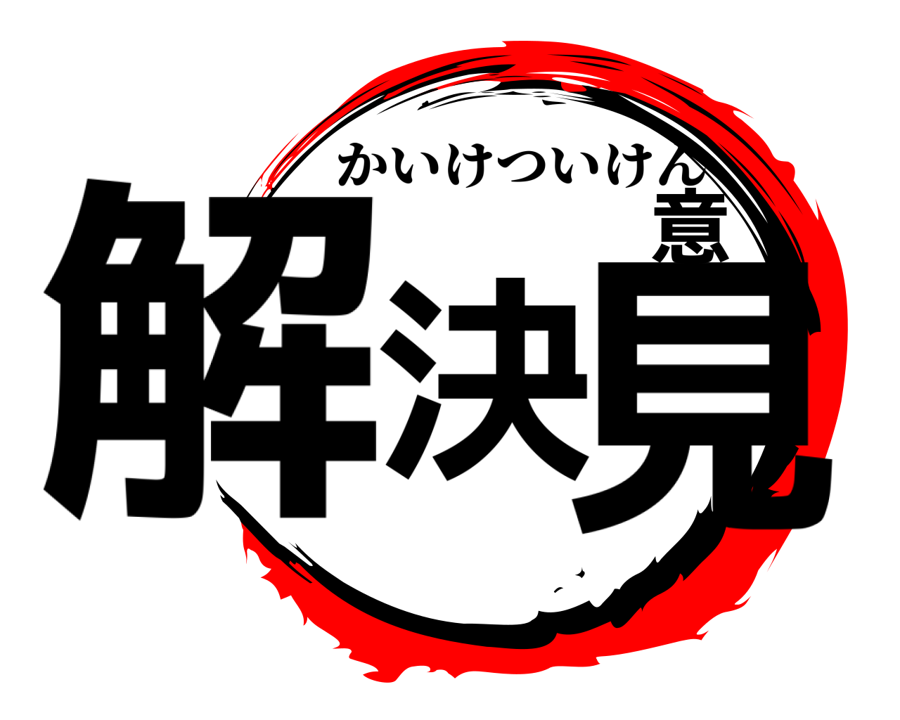 解決意見 かいけついけん