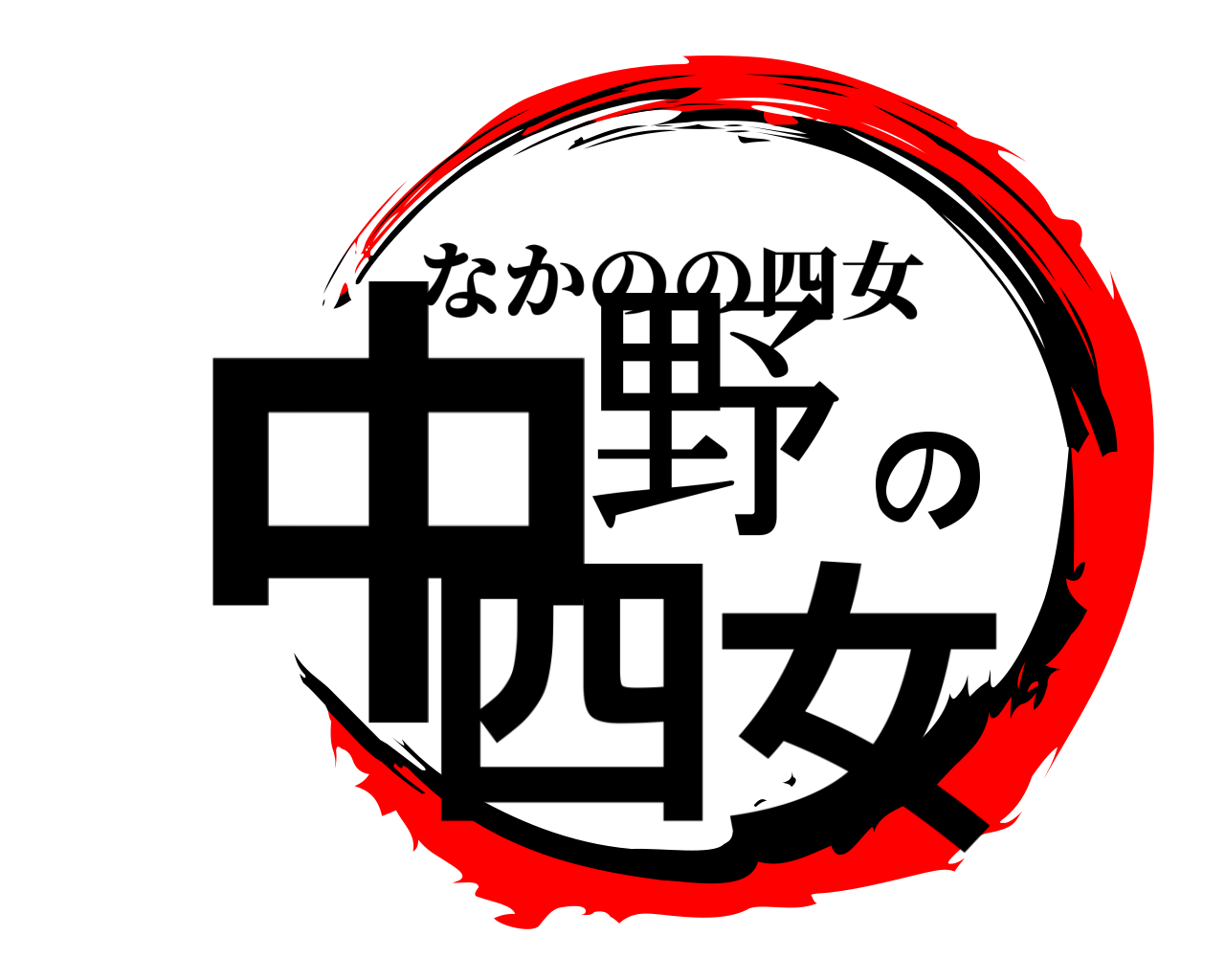 中野の四女 なかのの四女
