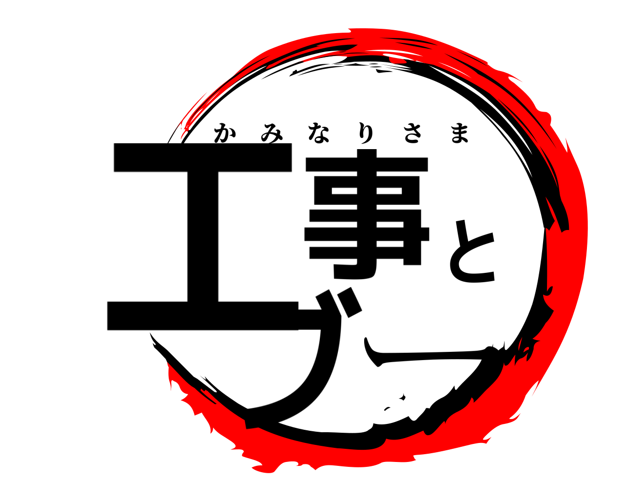 工事とブー かみなりさま