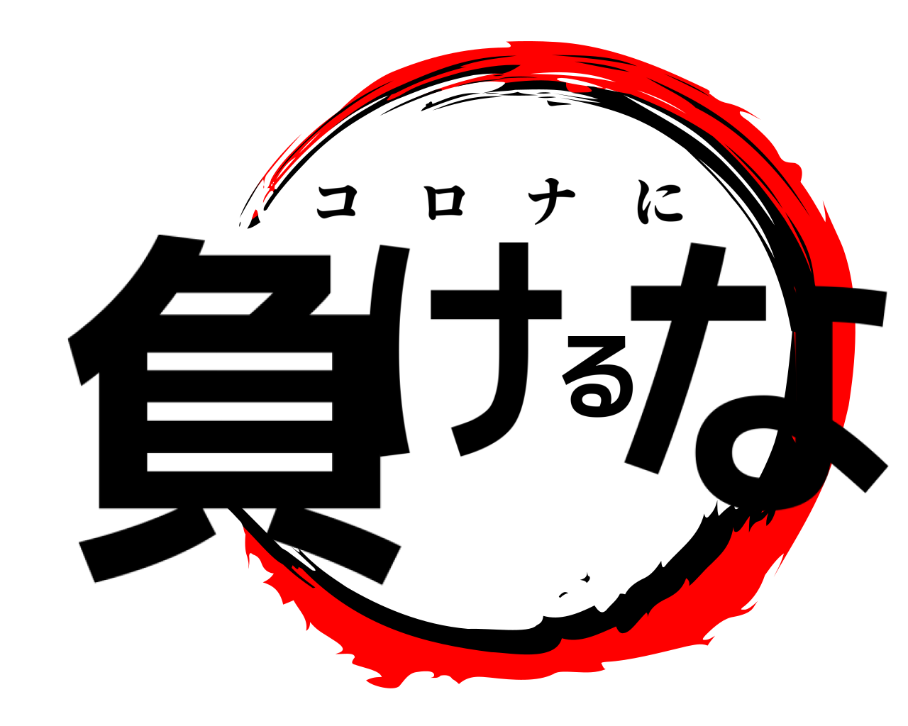 負けるな コロナに