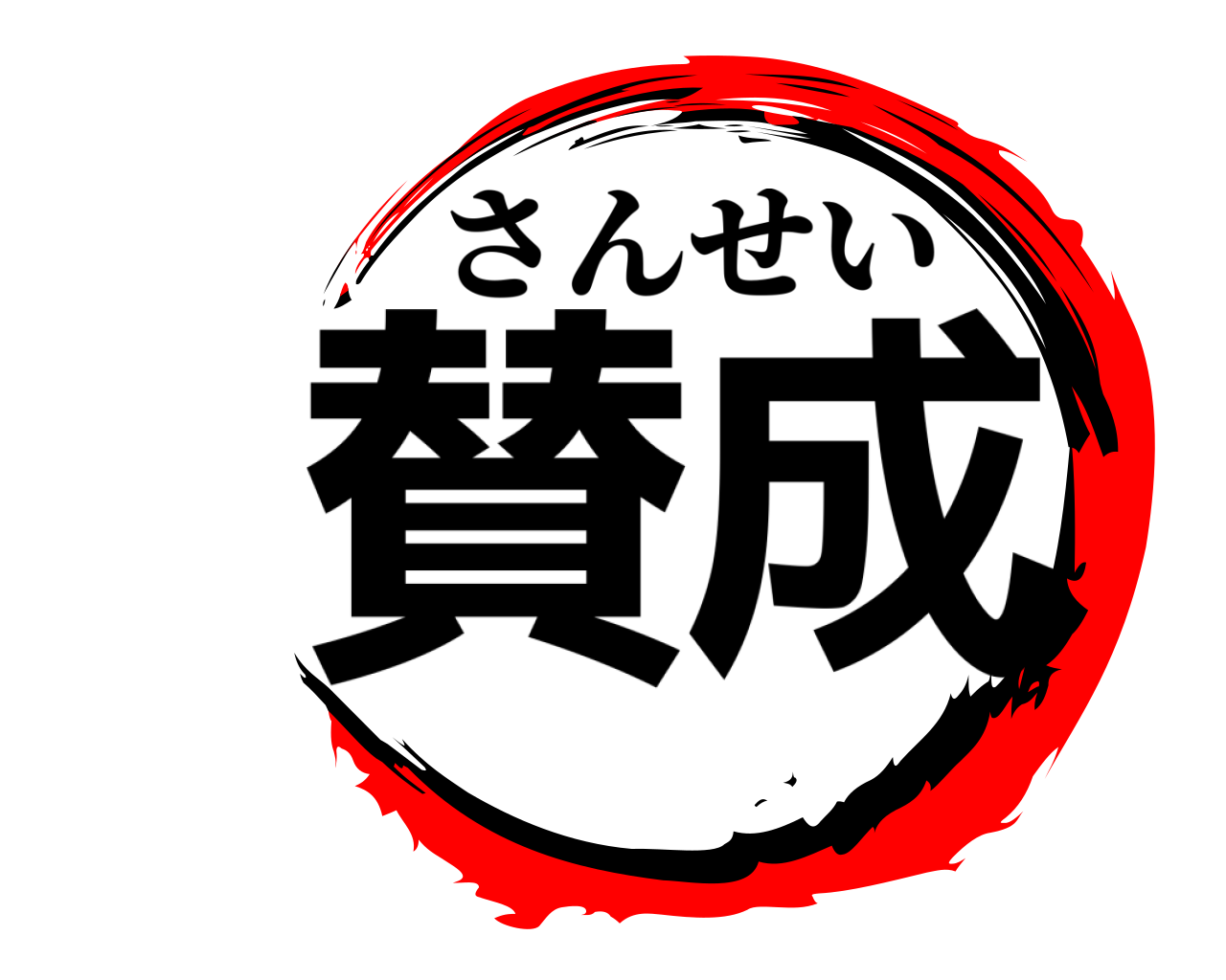 賛成 さんせい