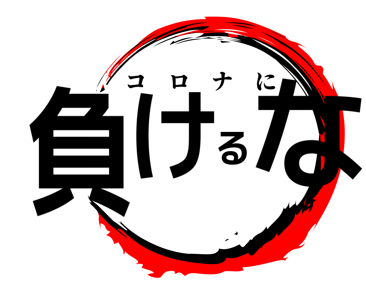負けるな コロナに