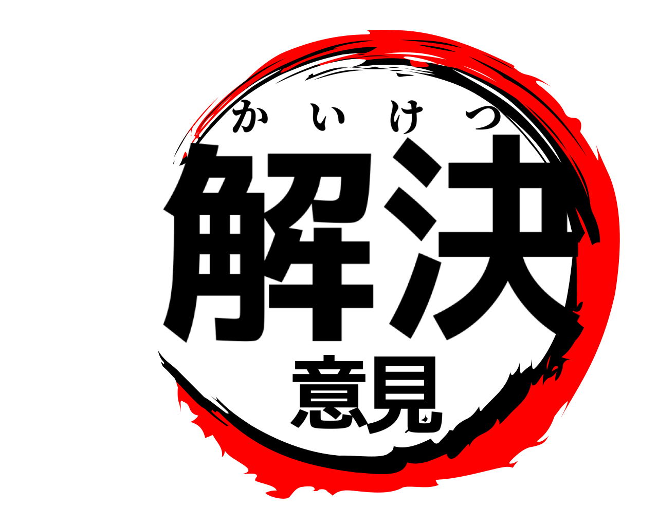 解意見決 かいけつ