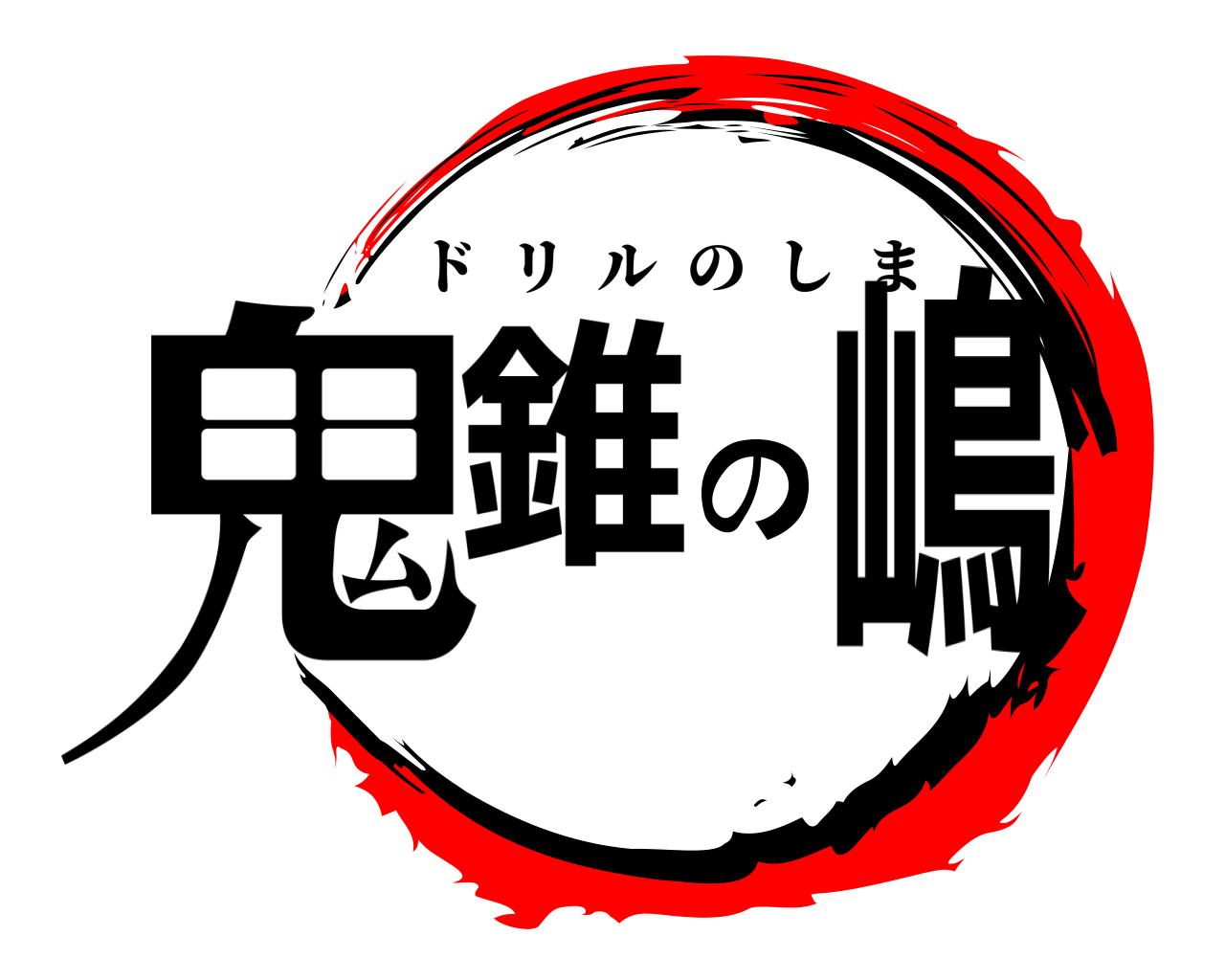 鬼錐の嶋 ドリルのしま