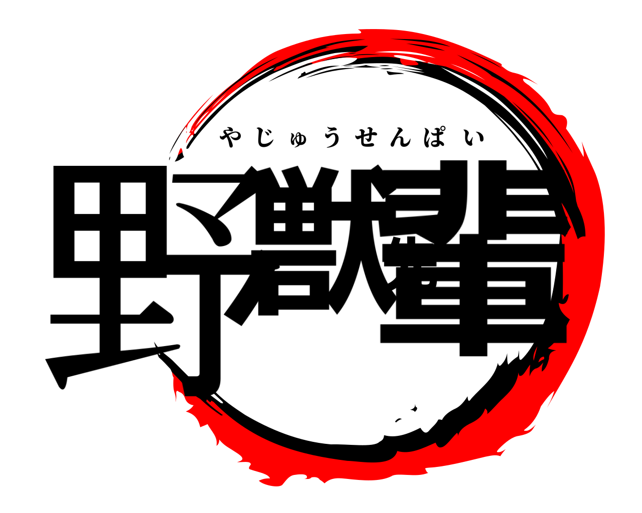 野獣先輩 やじゅうせんぱい