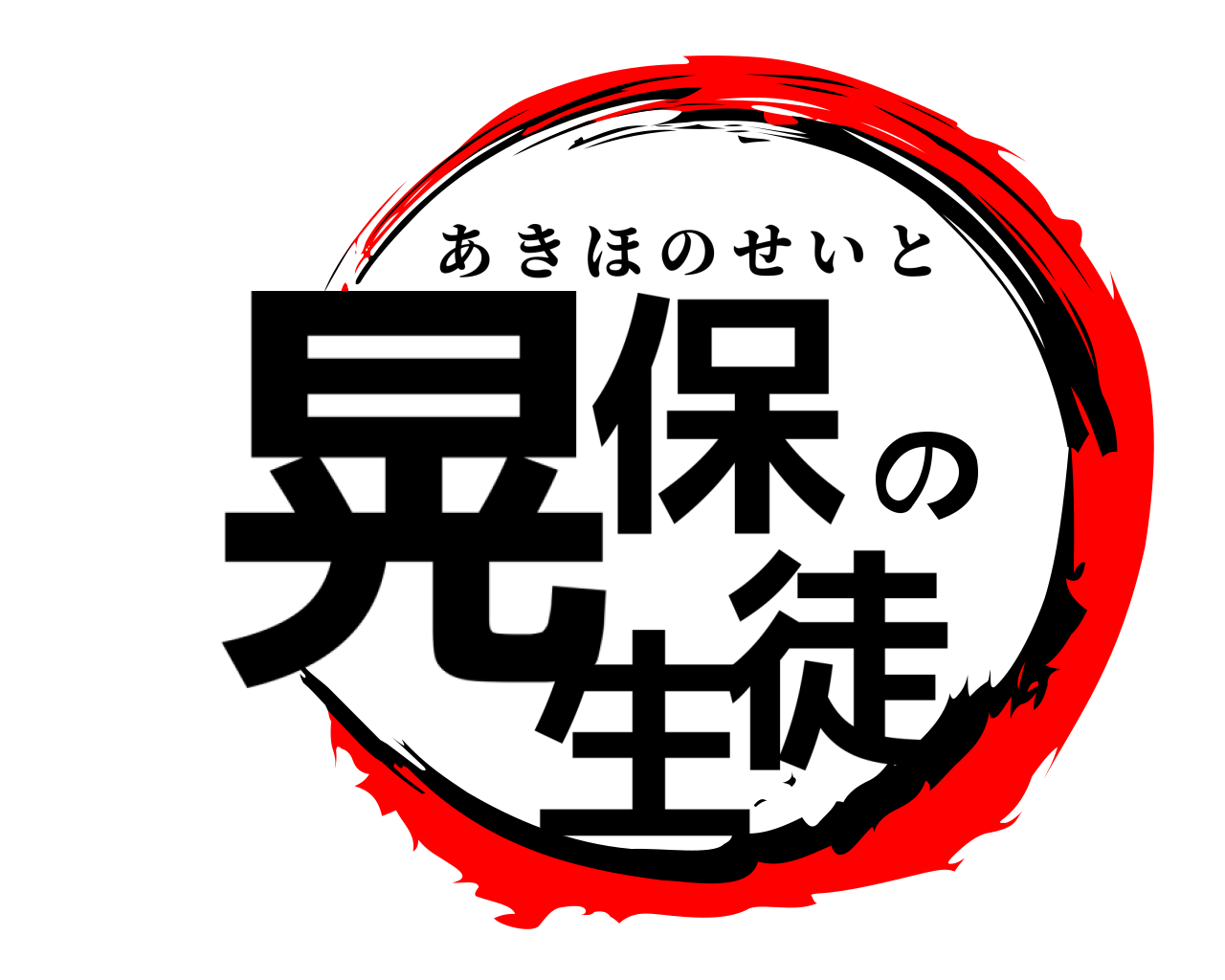 晃保の生徒 あきほのせいと