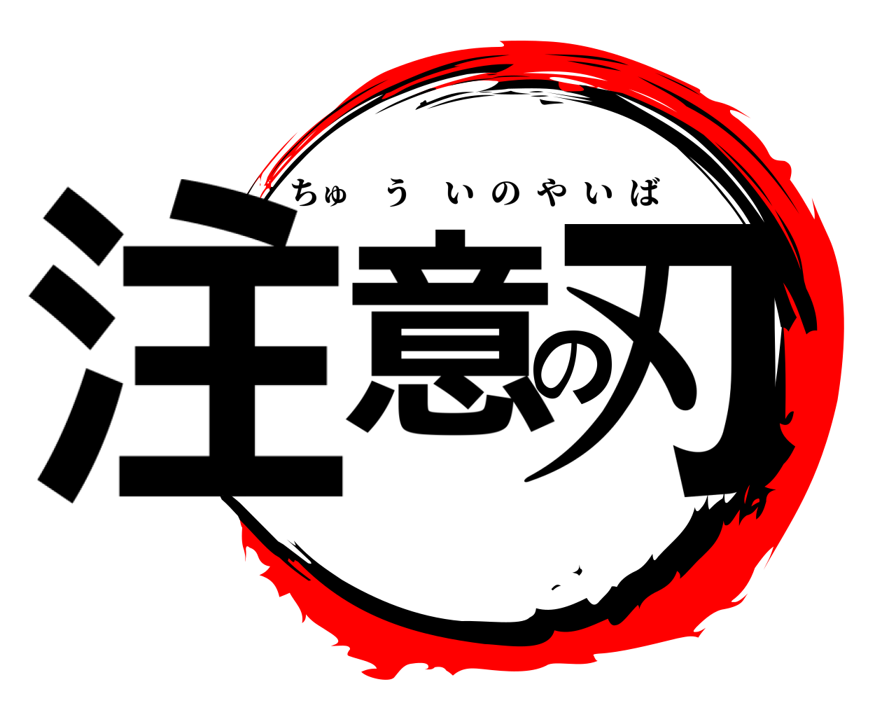 注意の刃 ちゅういのやいば