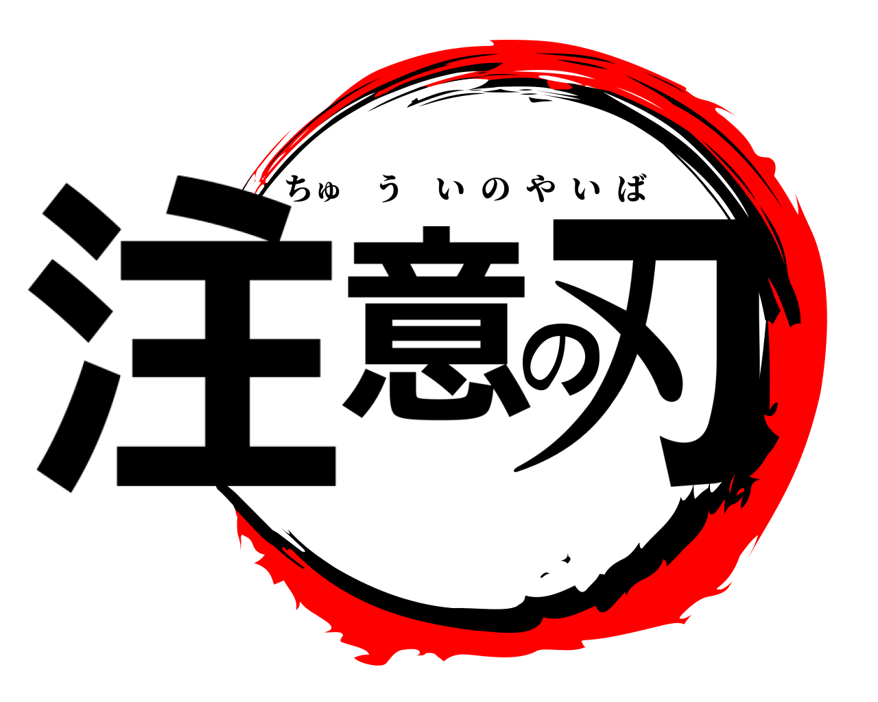 注意の刃 ちゅういのやいば