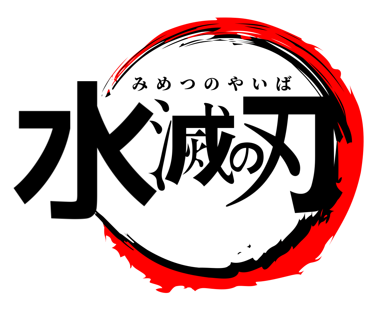 水滅の刃 みめつのやいば