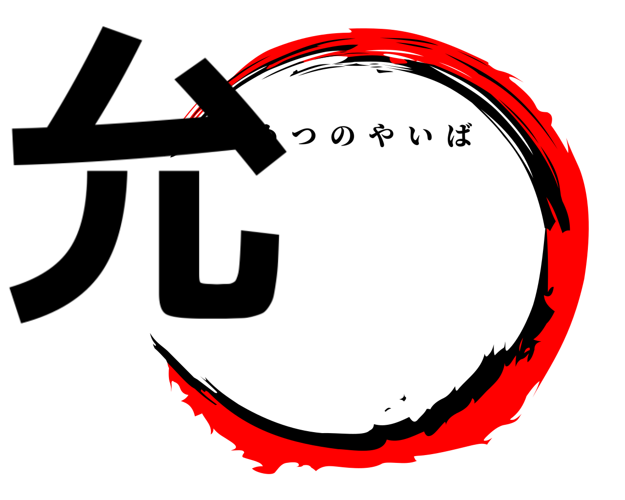 允 きめつのやいば