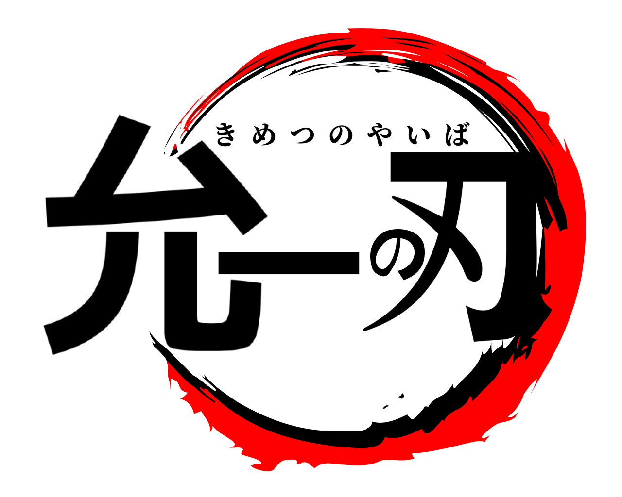 允一の刃 きめつのやいば