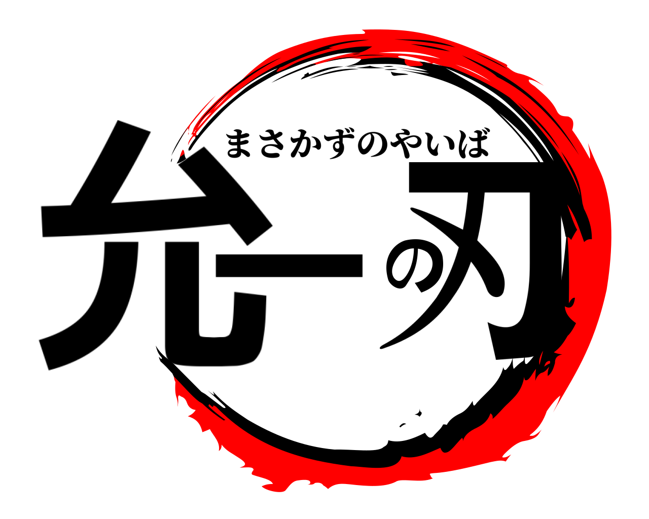 允一の刃 まさかずのやいば