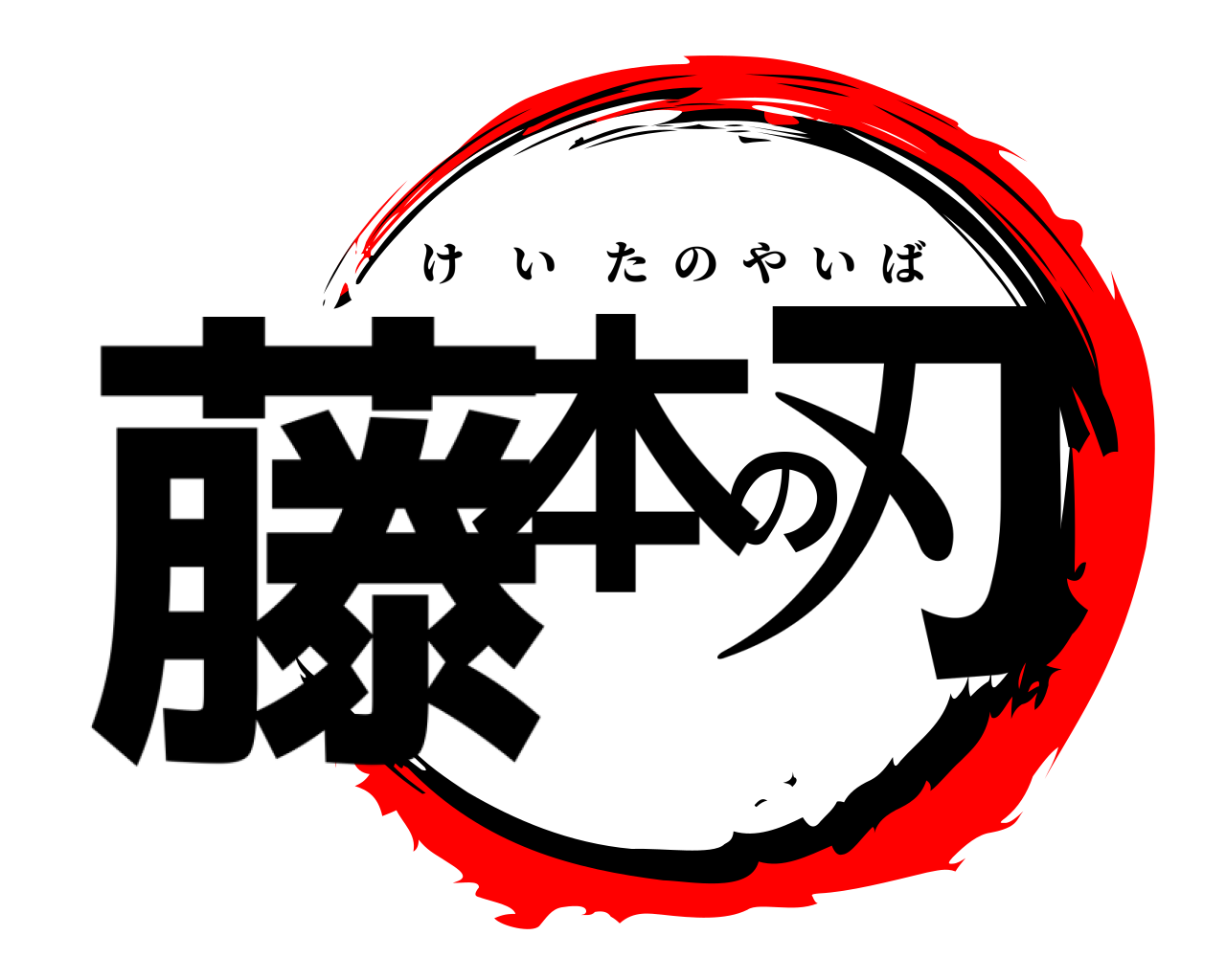 藤本の刃 けいたのやいば