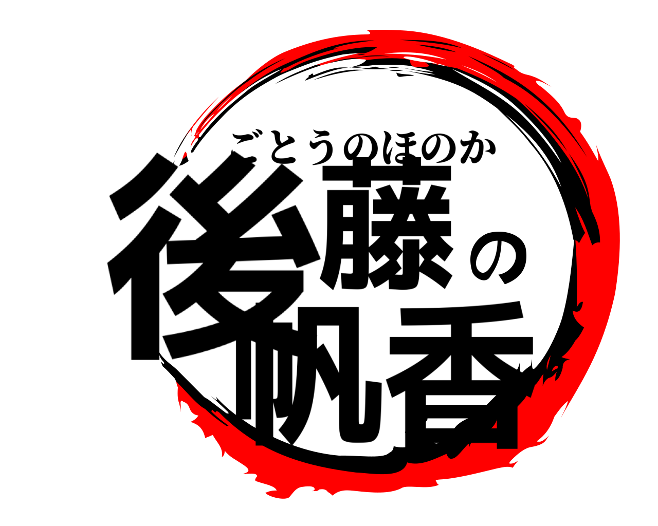 後藤の帆香 ごとうのほのか