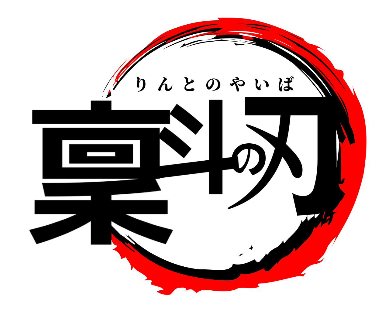 稟斗の刃 りんとのやいば