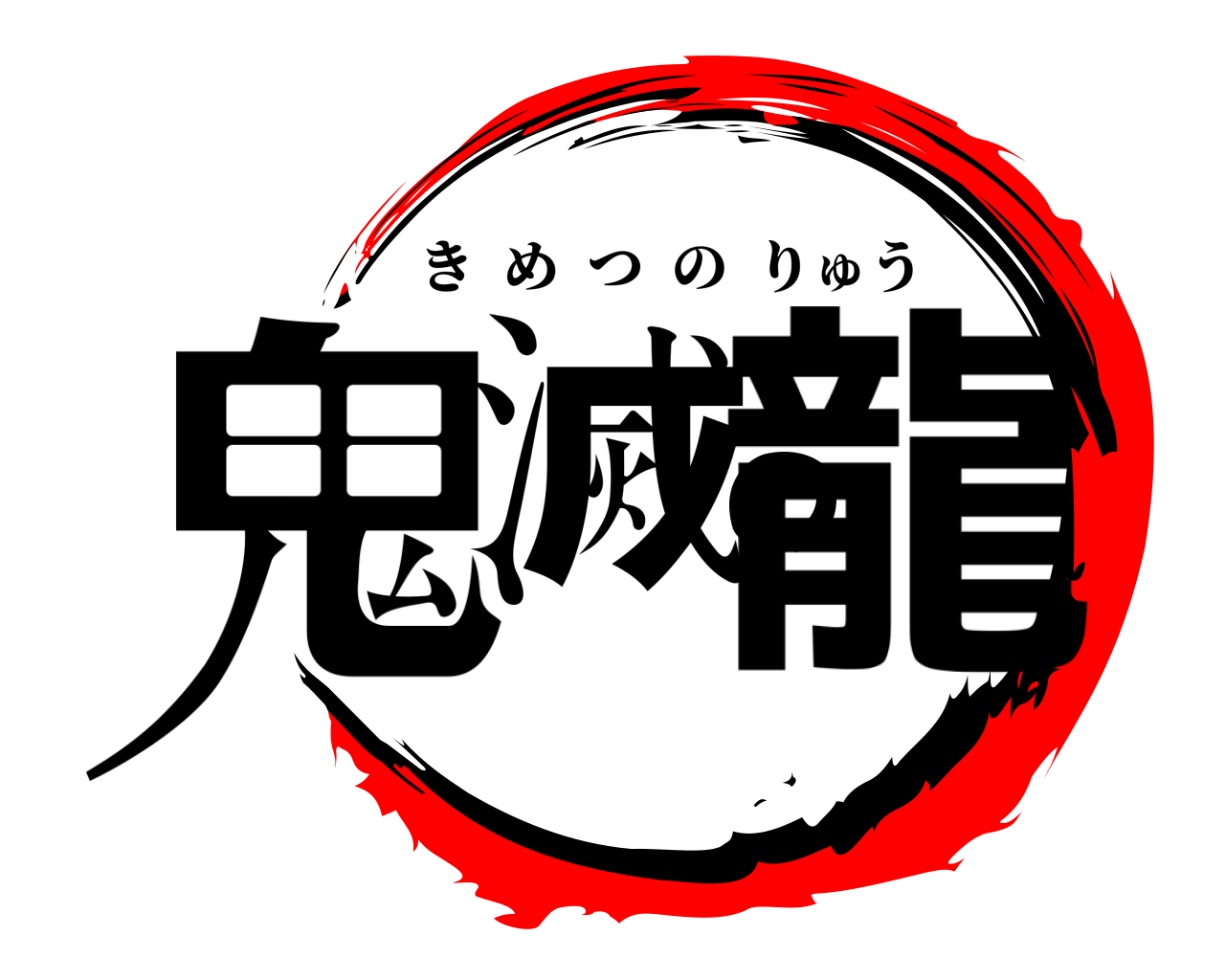 鬼滅の龍 きめつのりゅう