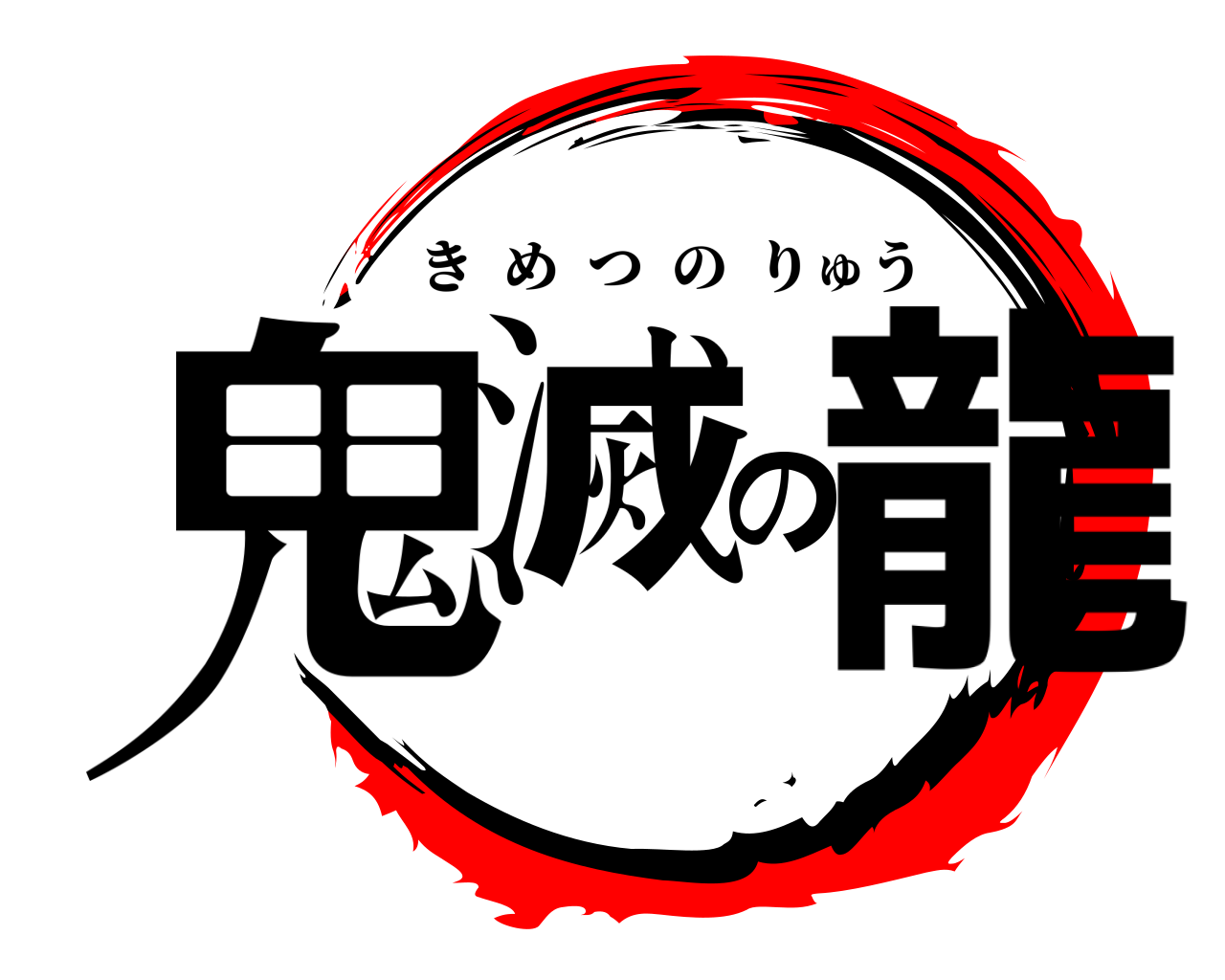 鬼滅の龍 きめつのりゅう