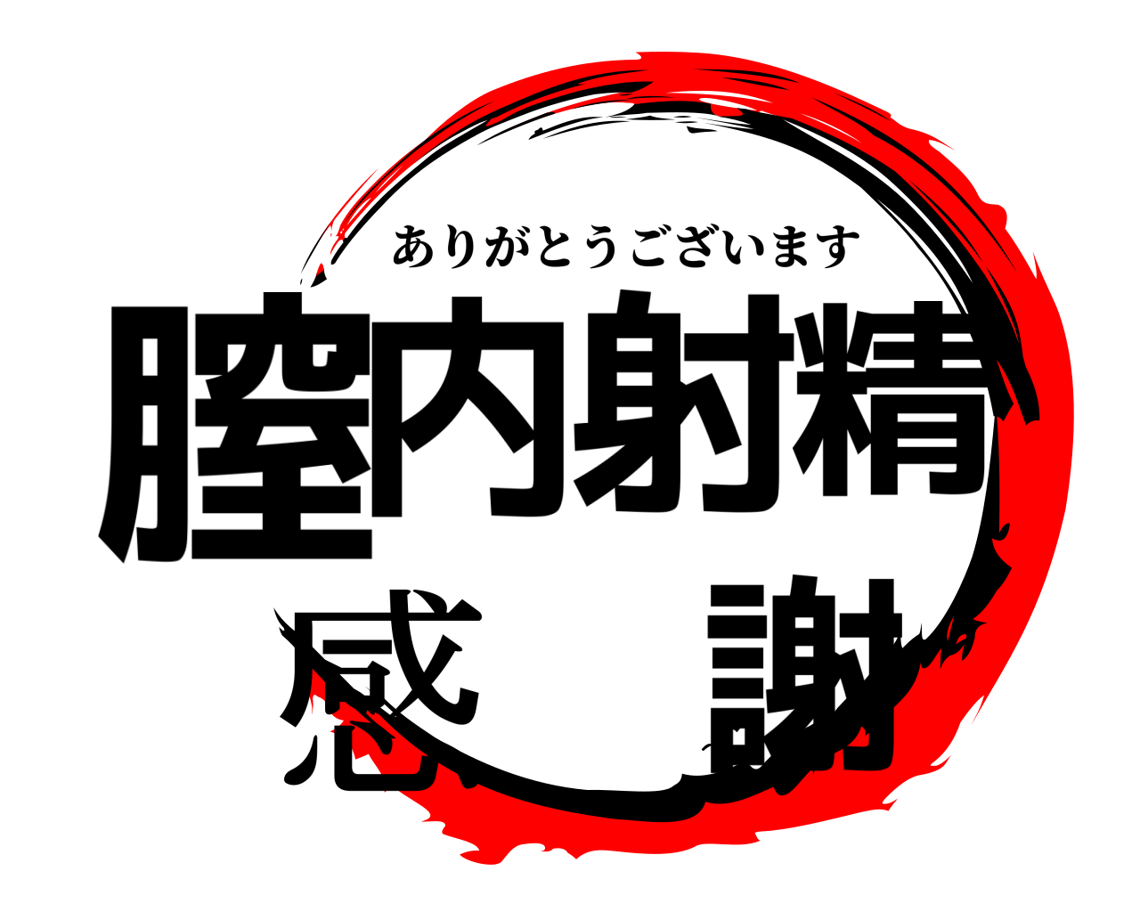 膣内射精 感 謝 ありがとうございます