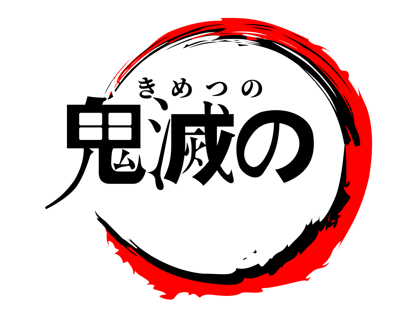 鬼滅の きめつの