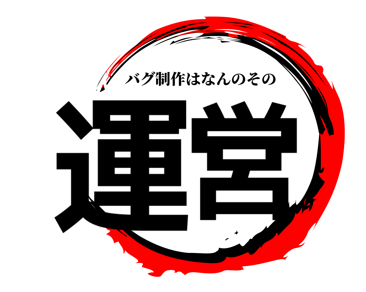 運営 バグ制作はなんのその