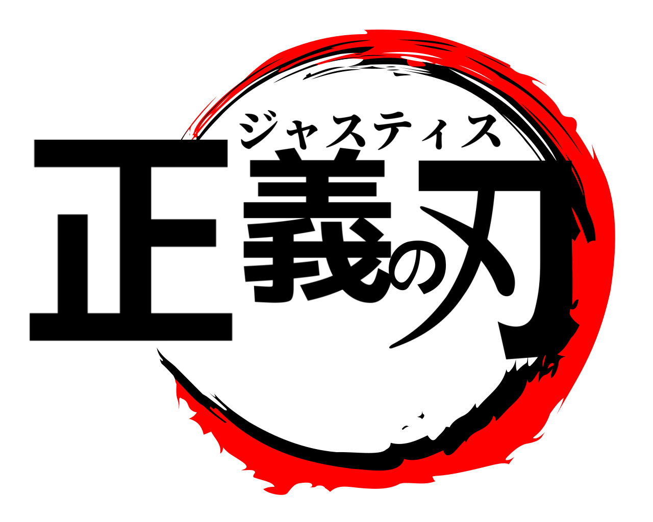 正義の刃 ジャスティス