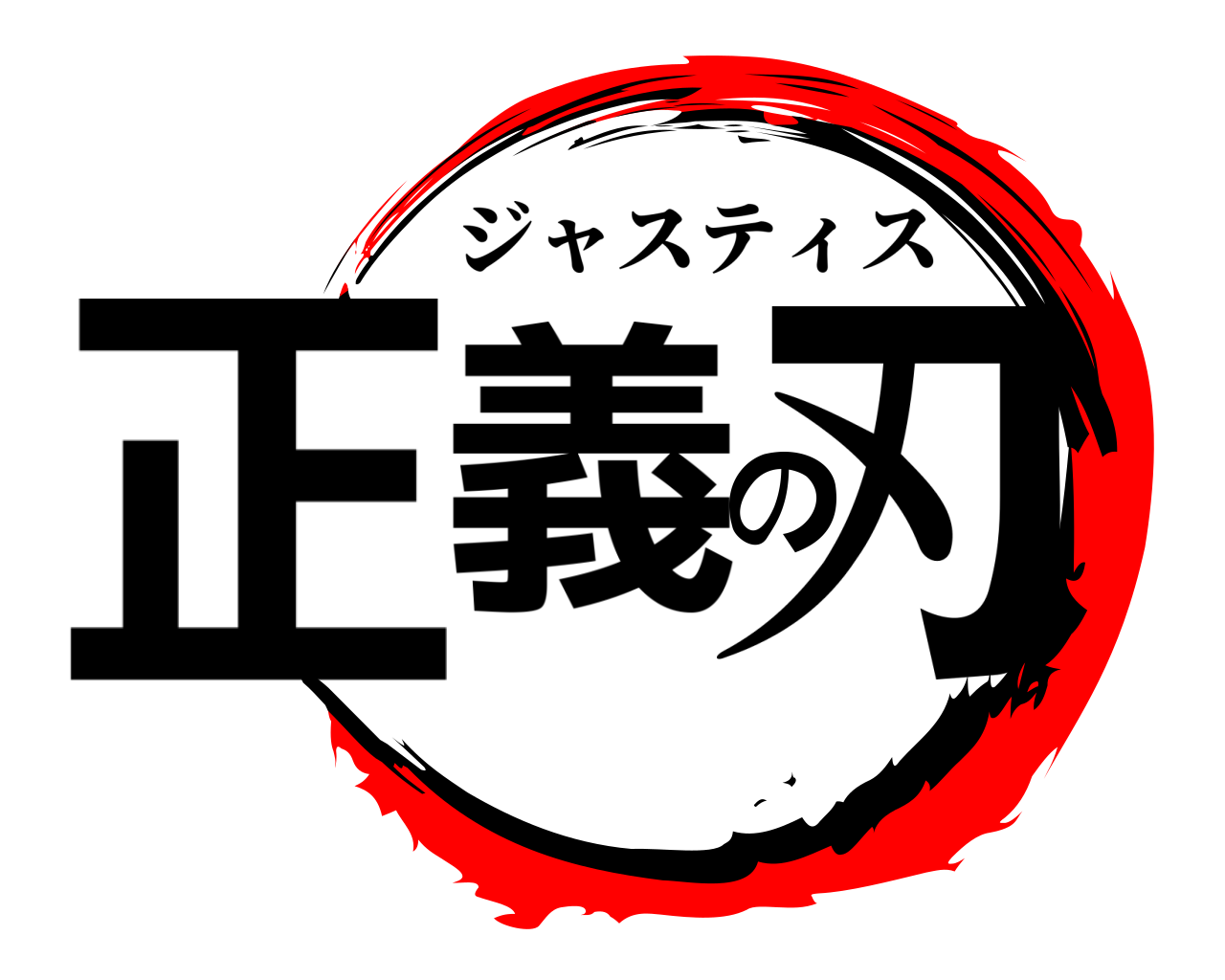 正義の刃 ジャスティス