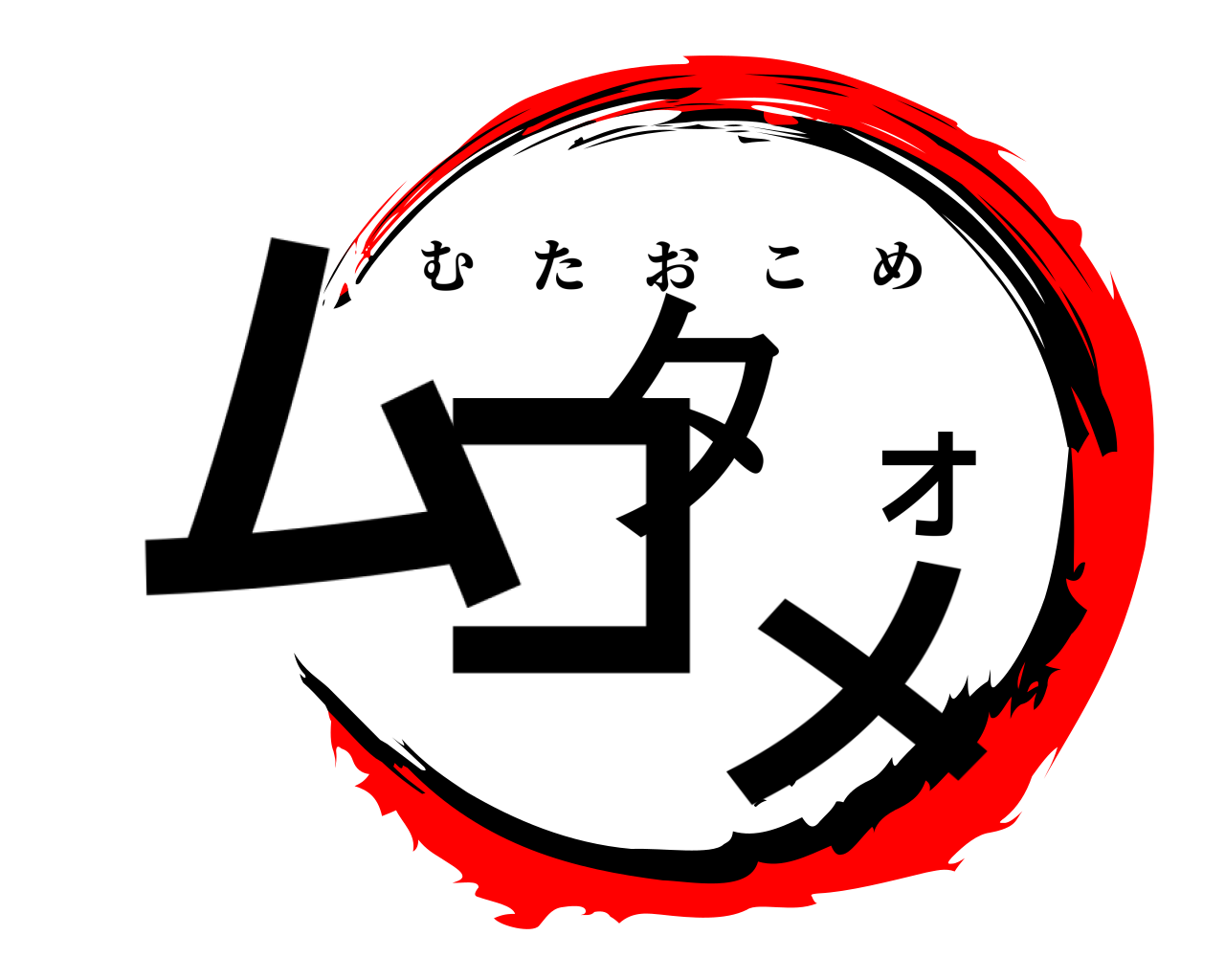 ムタオコメ むたおこめ