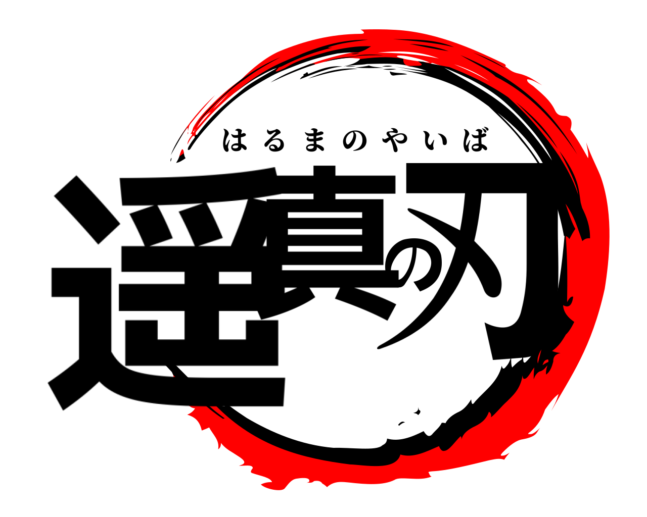 遥真の刃 はるまのやいば