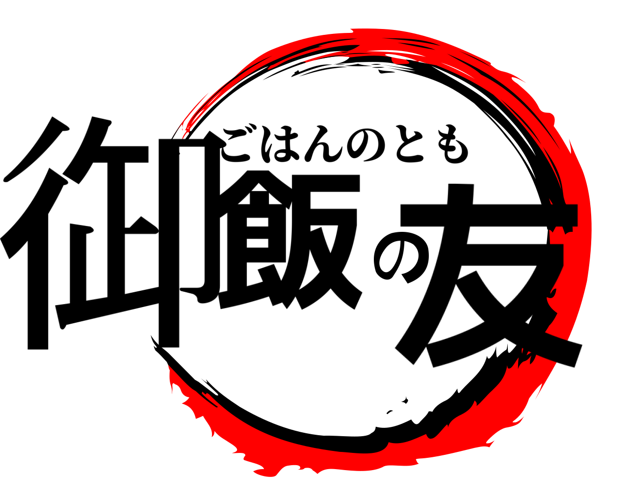 御飯の友 ごはんのとも