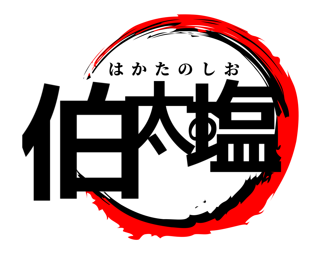 伯太の塩 はかたのしお