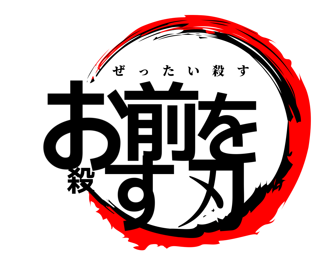 お前を殺す刃 ぜったい殺す