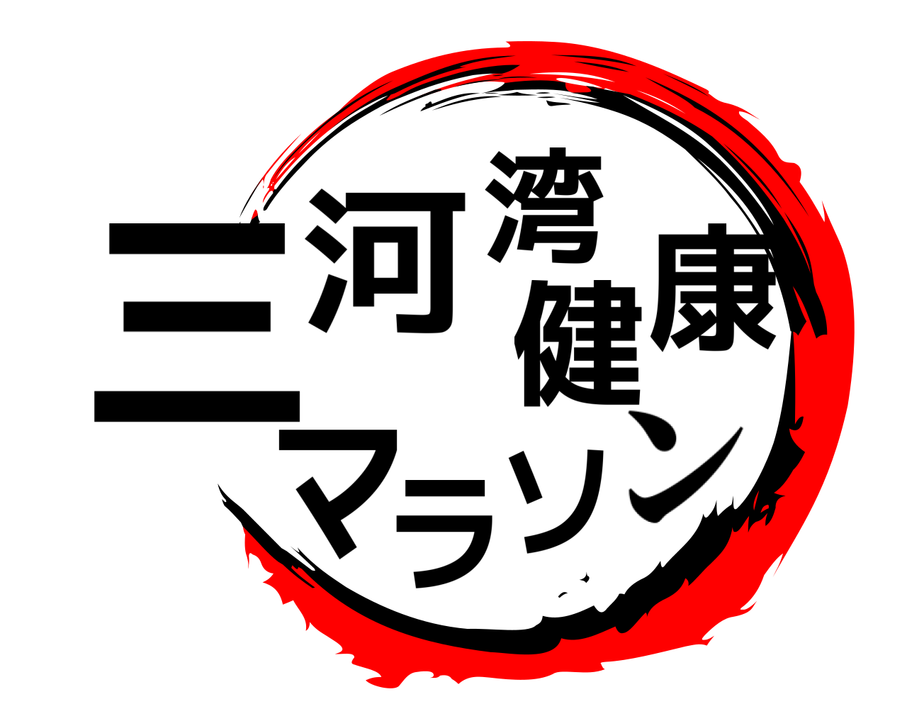 三河湾健康マラソ ン
