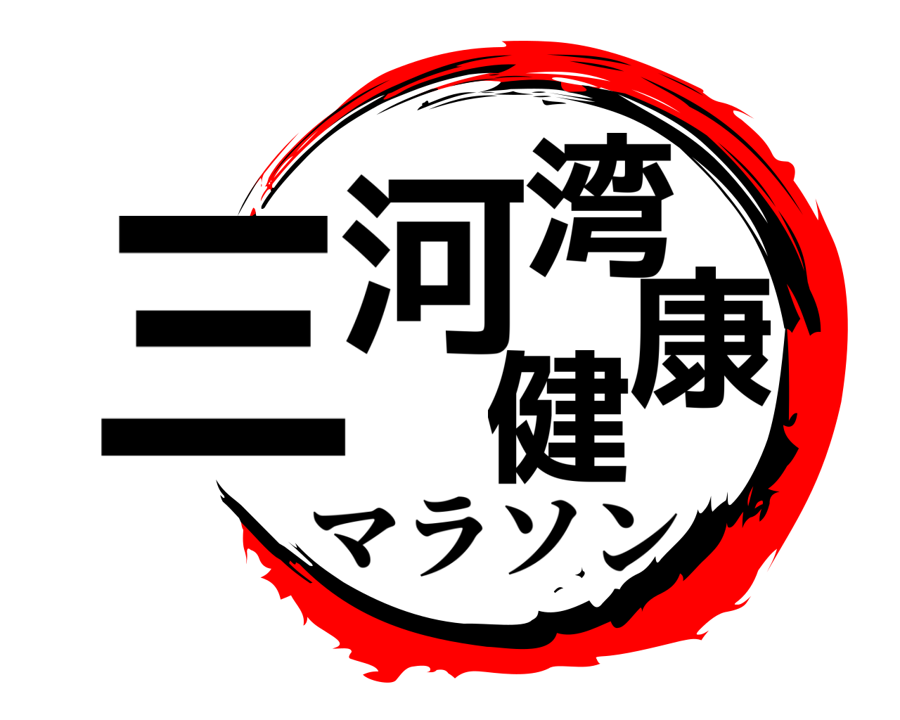三河湾健康 マラソン
