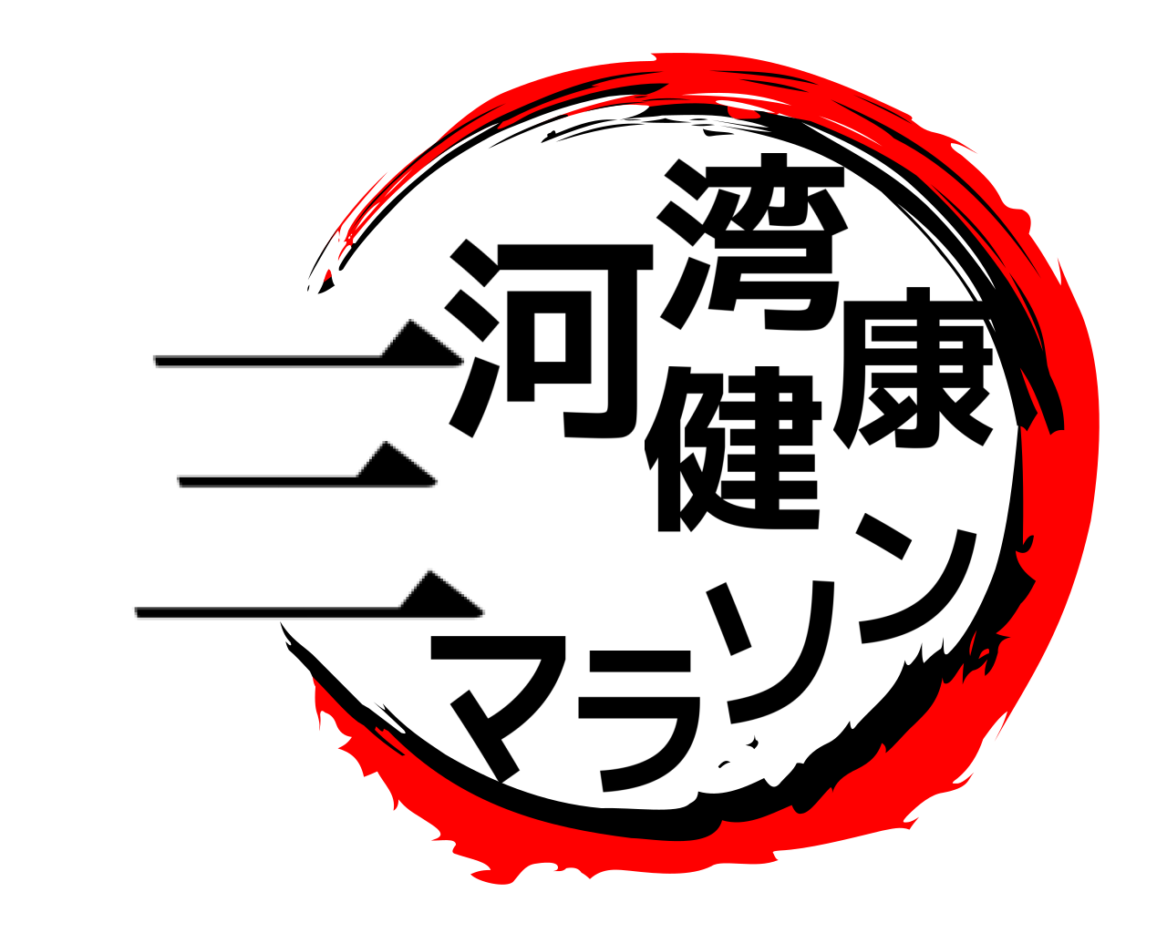 河湾健康マラソン 三