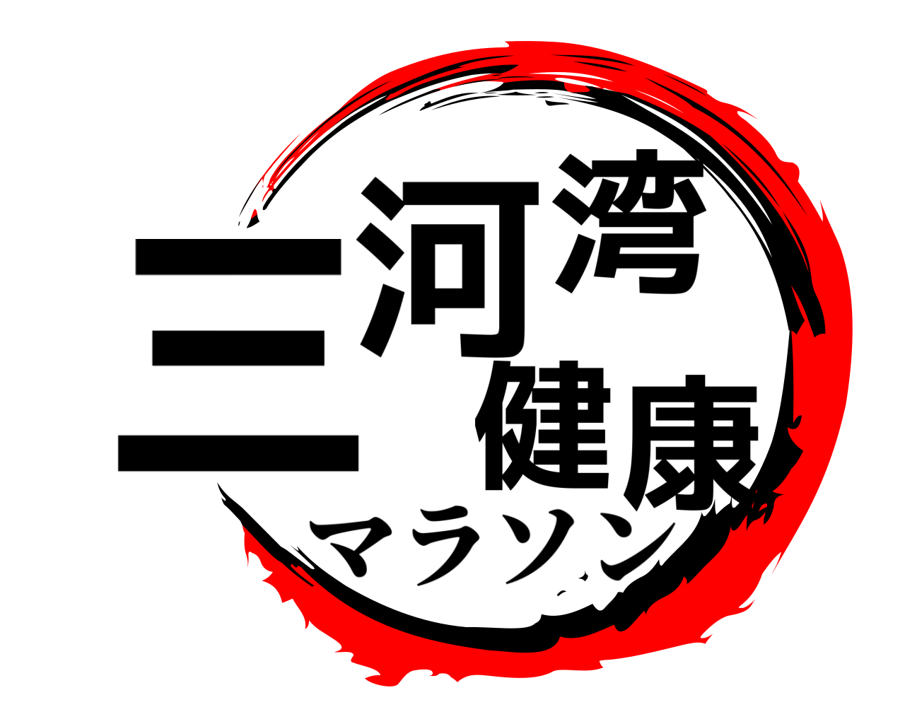 三河湾健康 マラソン