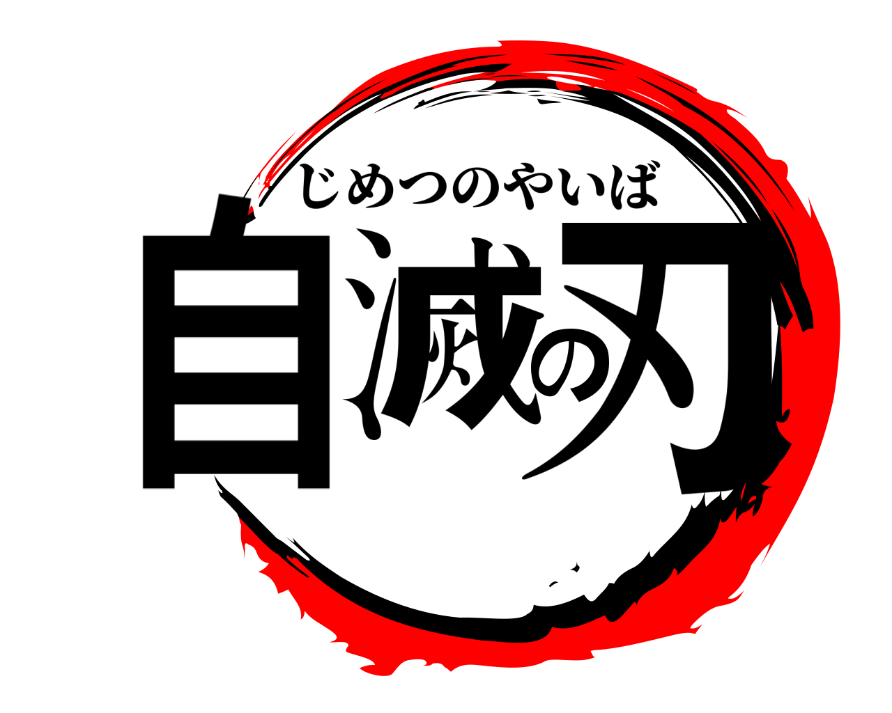 自滅の刃 じめつのやいば