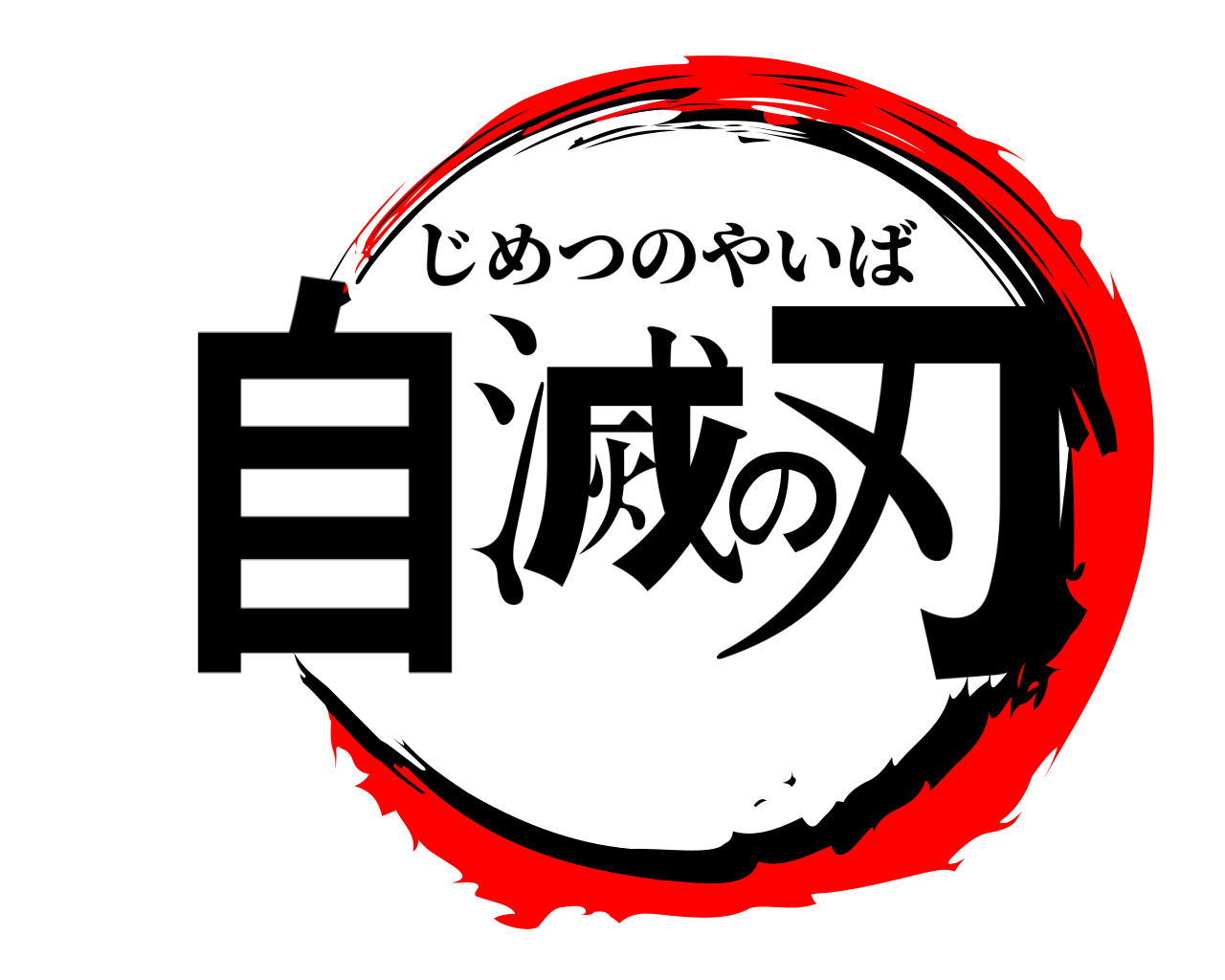 自滅の刃 じめつのやいば