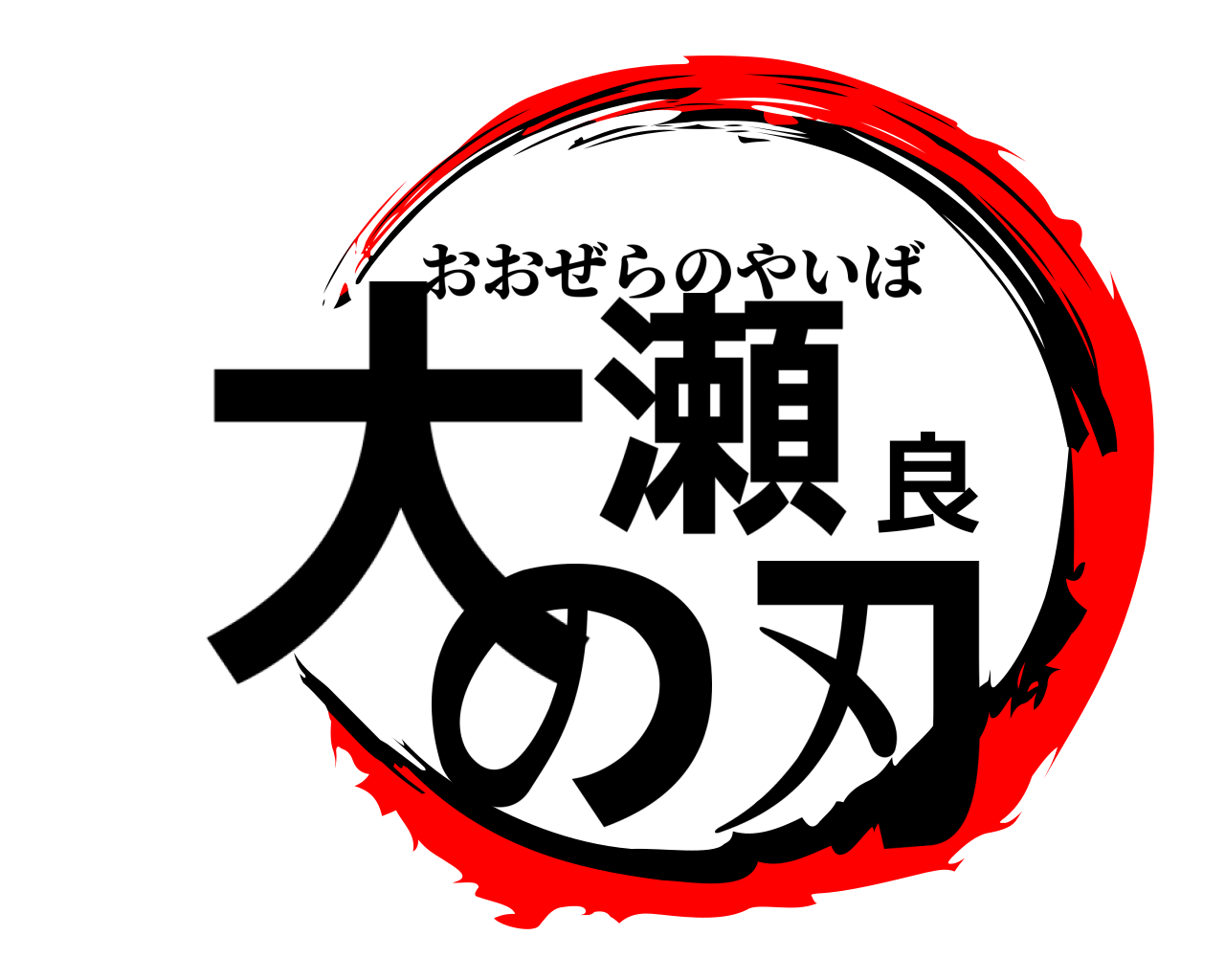 大瀬良の刃 おおぜらのやいば