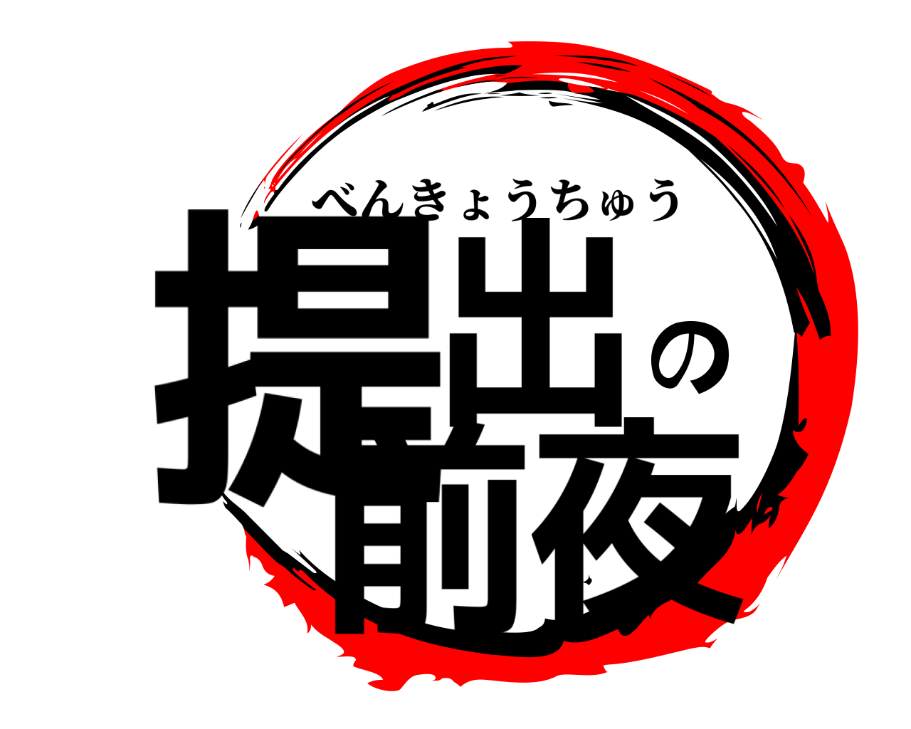 提出の前夜 べんきょうちゅう