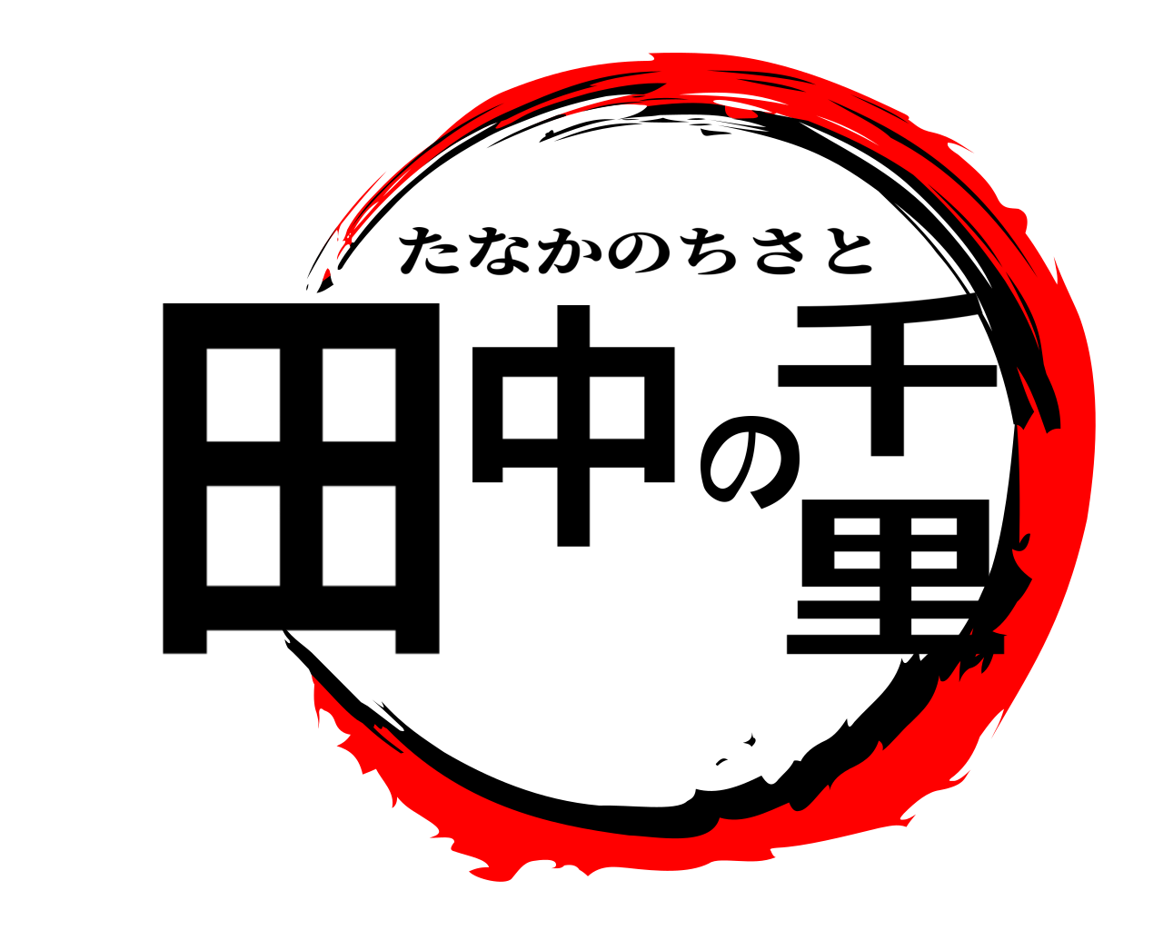 田中の千里 たなかのちさと