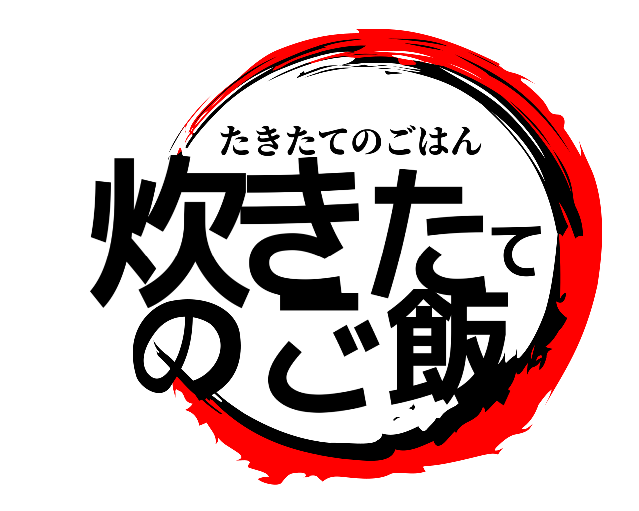 炊きたてのご飯 たきたてのごはん