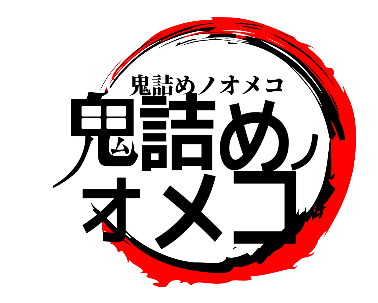 鬼詰めノオメコ 鬼詰めノオメコ